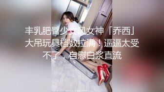 7月最新录制 ~美妆店美腿女神~【鱼鱼腿长】塞跳蛋做美甲爽尿裤 回家狂插 【10v】  (1)