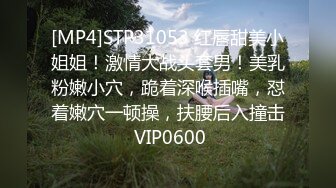 [MP4]STP31053 红唇甜美小姐姐！激情大战头套男！美乳粉嫩小穴，跪着深喉插嘴，怼着嫩穴一顿操，扶腰后入撞击 VIP0600