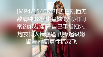 [MP4/231MB]极品身材大长腿小姐姐 前凸后翘高挑身姿紧绷绷修身衣立马性奋欲望高涨 狠狠搞