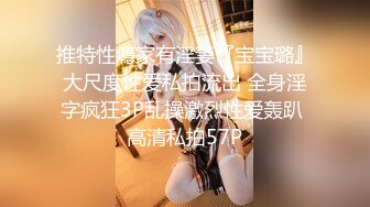 推特性瘾家有淫妻『宝宝璐』大尺度性爱私拍流出 全身淫字疯狂3P乱操激烈性爱轰趴 高清私拍57P