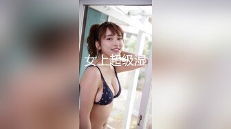 [MP4/1.07G]2024.2.6【酒店偷拍】终极舔狗演示，清纯漂亮乖乖女，终于把妹子脱光了，害羞缠绵真情流露