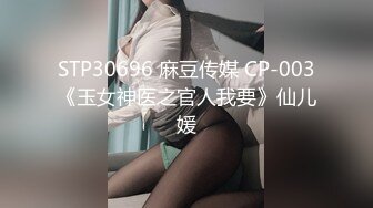 和公司最漂亮的女神聚餐，灌醉下点媚药！甜美可爱 肉丝美腿，要舔遍她全身，玩一半醒