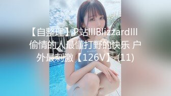 【自整理】P站lllBlizzardlll  偷情的人最懂打野的快乐 户外最刺激【126V】 (11)