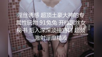 [MP4/ 5.93G]&nbsp;&nbsp;李总探花_啪啪_有钱人下班可以找女人玩，极品清纯反差大专生