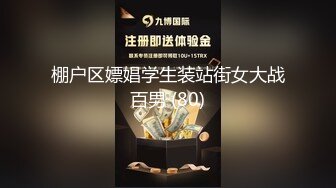 《硬核重磅推荐✅过膝长筒袜》极品00后小仙女 过膝长筒袜 粉嫩无毛小嫩逼 活力四射