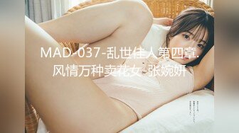 MAD-037-乱世佳人第四章.风情万种卖花女-张婉妍