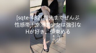 [sqte-432] 指先までぜんぶ性感帯！幸薄美少女は強引なHが好き。伊東める