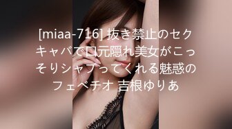 [miaa-716] 抜き禁止のセクキャバで口元隠れ美女がこっそりシャブってくれる魅惑のフェべチオ 吉根ゆりあ