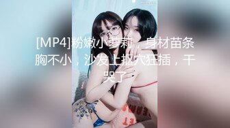 [MP4]粉嫩小萝莉，身材苗条胸不小，沙发上抠穴狂插，干哭了