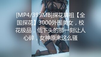 [MP4]前凸后翘极品性感美女,外边女神范干起逼来特别淫荡