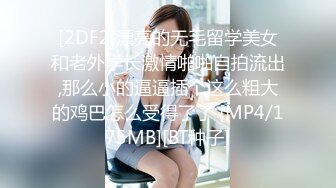 微博网红【CC白桃少女】自慰视频流出  如瓷娃娃般的少女身体  看得人血脉喷张