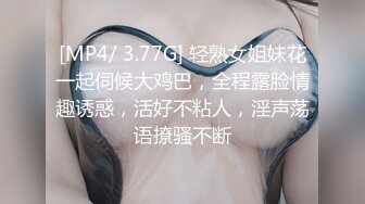 [MP4/ 3.77G] 轻熟女姐妹花一起伺候大鸡巴，全程露脸情趣诱惑，活好不粘人，淫声荡语撩骚不断