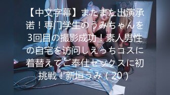 【中文字幕】またまた出演承诺！専门学生のうみちゃんを3回目の撮影成功！素人男性の自宅を访问しえっちコスに着替えてご奉仕セックスに初挑戦！新垣うみ（20）