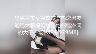 乌克兰美女克鲁兹与热恋男友通电话脑海幻想与他酣畅淋漓的大干一场[MP4/979MB]