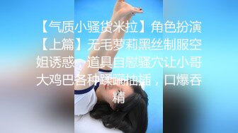 重磅调教激发高颜值极品超嫩萝莉M属性 女主水嫩 身材一流 呻吟真实