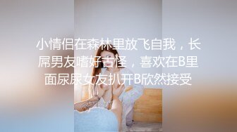 究极核弹！穷人女神有钱人母狗，推特实力金主【大魔王FQ】以淫为乐，夜夜做新郎，玩肏各种长腿气质外围3P露出调教 (4)