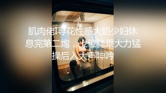 新人《老炮站街女探花》眼镜哥300块小旅馆约炮4S店兼职卖淫少妇草到满足后说要嫁给哥