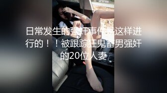 【新片速遞】&nbsp;&nbsp;真实迷奸系列，多位漂亮人妻少妇被老色坯下药迷奸，各种玩弄 扩阴 暴插 灌浆内射等，都是谁家的老婆 老惨了 [1.1G/MP4/41:40]