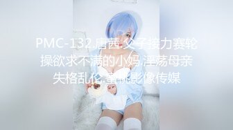 性感長腿表妹來我家玩、脫她皮褲强行干她~怎麼叫都沒有用