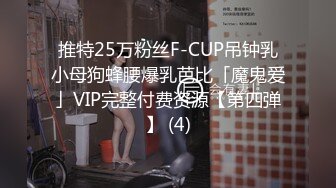 推特25万粉丝F-CUP吊钟乳小母狗蜂腰爆乳芭比「魔鬼爱」VIP完整付费资源【第四弹】 (4)