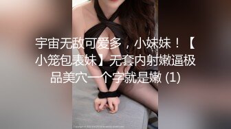 宇宙无敌可爱多，小妹妹！【小笼包表妹】无套内射嫩逼极品美穴一个字就是嫩 (1)