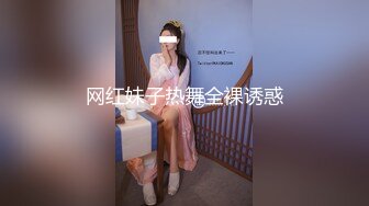 网红妹子热舞全裸诱惑