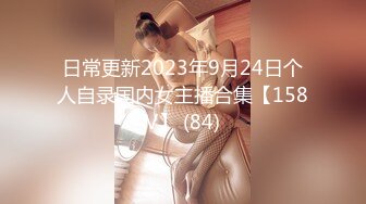 日常更新2023年9月24日个人自录国内女主播合集【158V】 (84)