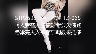 STP26929 兔子先生 TZ-065《人妻替夫还债》老公欠债跑路漂亮夫人被捆绑调教来抵债