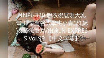 NNPJ-330 脫衣後展現大乳暈！ 某有名大學生小春(21歲)文學痴女AV出演..N EXPRESS Vol.99 【中文字幕】