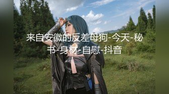 《最新流出福利分享》付费电报群原创淫妻骚女友私拍内部福利视图美女如云各种露脸反_差婊啪啪紫薇~炸裂 (13)