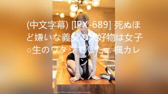 (中文字幕) [IPX-689] 死ぬほど嫌いな義父の大好物は女子○生のワタシでした… 楓カレン