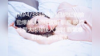 极品九头身反差女神！推特网黄女菩萨【超甜的奶】订阅私拍，穷人女神金主母狗被各种啪啪[MP4/688MB]