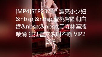 骚气少妇【小怡会所全套服务】推背按摩按摩床上口交，抱着屁股上位大力猛操，很是诱惑喜欢不要错过