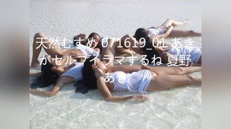 天然むすめ 071619_01 あきがセルフイラマするね 夏野あき