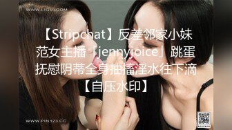 【Stripchat】反差邻家小妹范女主播「jennyjoice」跳蛋抚慰阴蒂全身抽搐淫水往下滴【自压水印】