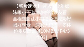 【新片速遞】 迷人的小雅婊妹跟小哥激情啪啪给狼友看，全程露脸让小哥给舔逼吃奶好骚好享受，深喉大鸡巴，多体位贯穿蹂躏[410MB/MP4/34:03]