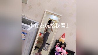 小女友玩給我看1