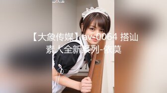 【大象传媒】av-0064 搭讪素人全新系列-依莫