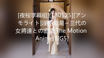 [夜桜字幕組][180525][アンモライト]淫艶の湯～三代の女將達との密交 The Motion Anime[BIG5]