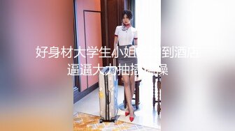 两个骚技师勾搭客户激情啪啪，丝袜情趣诱惑全程露脸撩骚大哥的鸡巴，口交舔乳头让小哥揉奶玩逼，轮草抽插