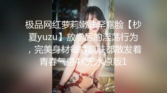 极品网红萝莉嫩妹罕露脸【杪夏yuzu】放学后的淫荡行为，完美身材每寸肌肤都散发着青春气息4K无水原版1