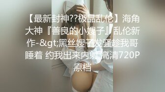 猥琐小眼哥也有娘们喜欢啊，露脸激情啪啪，乖巧听话跟狼友撩骚，口交大鸡巴，让小哥压在身下无套抽插上位干