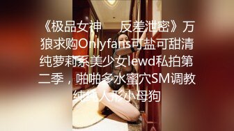 【超顶❤️JIVD盛宴】乔安女神✿ 调教束缚系列之十万现金游戏 一线天极品粉穴尽情玩弄 白浆泛滥地狱高潮失禁