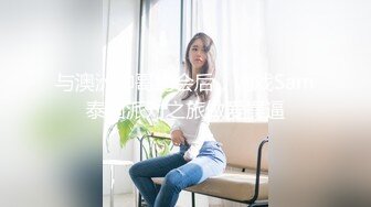 反差白富美御姐女神『小水水』?嘴上说着自己是高冷御姐 到了床上几句羞辱就淫水乱喷 变成下贱倒贴小母狗[MP4/605MB]