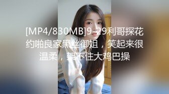 [MP4/830MB]9-29利哥探花约啪良家黑丝御姐，笑起来很温柔，架不住大鸡巴操