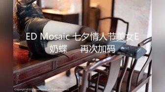 ED Mosaic 七夕情人节美女E奶蝶❤️再次加码