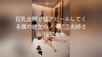 【新片速遞】 【超清AI画质增强】2022.8.30 ，【甜甜的恋爱专家】，良家人妻出轨，如狼似虎性欲旺盛，超大胆直接拍逼[4880MB/MP4/03:36:36]