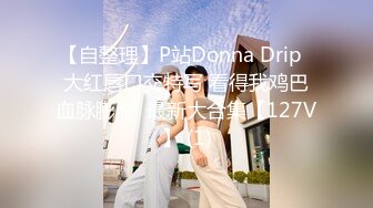 【自整理】P站Donna Drip  大红唇口交特写 看得我鸡巴血脉膨胀  最新大合集【127V】 (1)