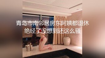 甜美的小女友，不让拍脸还用手挡住，‘不要拍嘛’，没关系的了，手放开，‘不要，你听话嘛 别拍了’，只有狠狠操到她舒服为止！