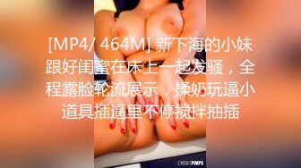 [MP4/893MB][无水印]刚成年的学妹【樱井】俊男靓女~婉转缠绵~口鸡自慰~无套